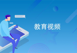 教育视频,揭秘学习新篇章